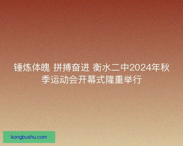锤炼体魄 拼搏奋进 衡水二中2024年秋季运动会开幕式隆重举行