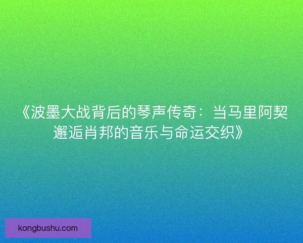 《波墨大战背后的琴声传奇：当马里阿契邂逅肖邦的音乐与命运交织》