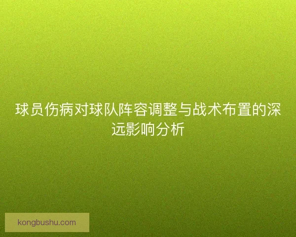 球员伤病对球队阵容调整与战术布置的深远影响分析