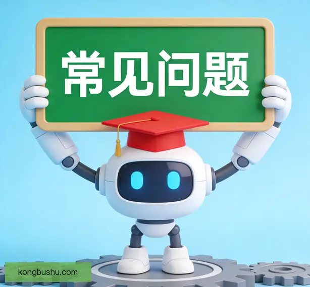 常见问题